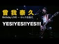 YES!YES!!YES!!!(The Good-Bye)/曾我泰久 - YouTube