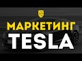 Тесла - Разбор маркетинга | Как TESLA превратилась в "Бомбу"? | Game Marketing #10 | Кир Уланов