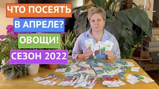 СЕЗОН 2022: ЧТО ПОСЕЯТЬ В АПРЕЛЕ ИЗ ОВОЩЕЙ