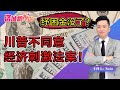 🔥第二次紓困金，川普💢不同意！他要每人2000，夫妻4000！！！！！《洛城情报站》第309期Dec 22, 2020