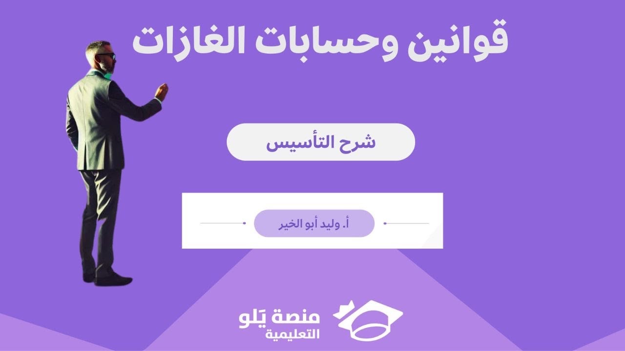 كيمياء يلو تأسيس يلو تحصيلي 2025/قوانين وحسابات الغازات / وليد أبو الخير