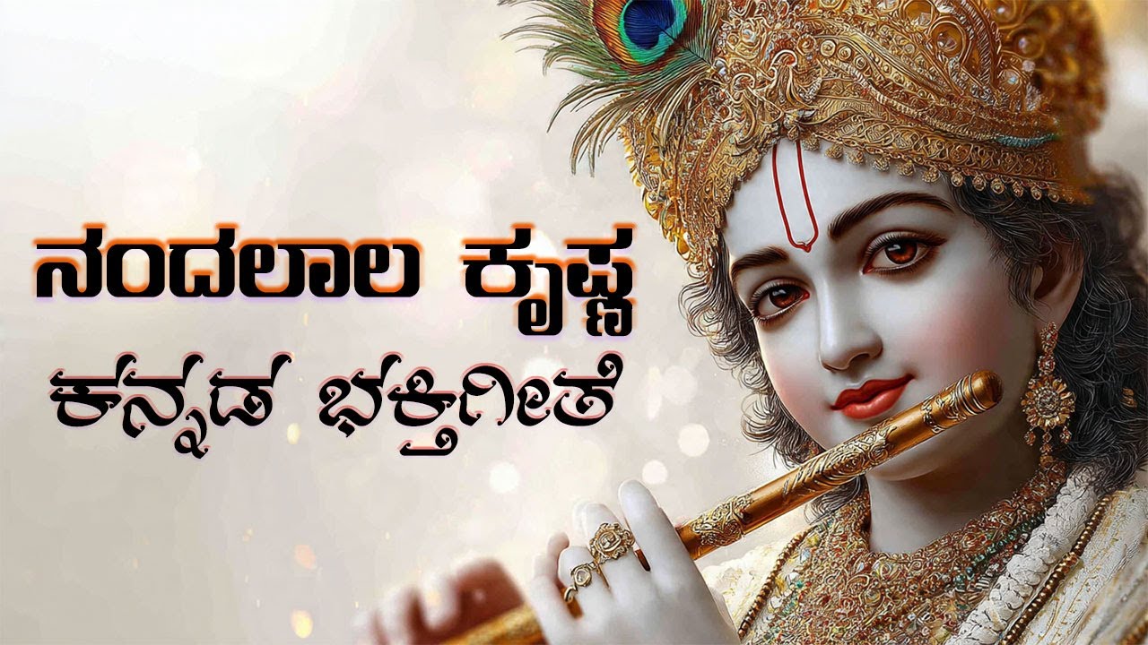 ನಂದಲಾಲ ಕೃಷ್ಣ| Nandlal Krishna | Kannada Devotional song | Krishna song | KreGi Studioz