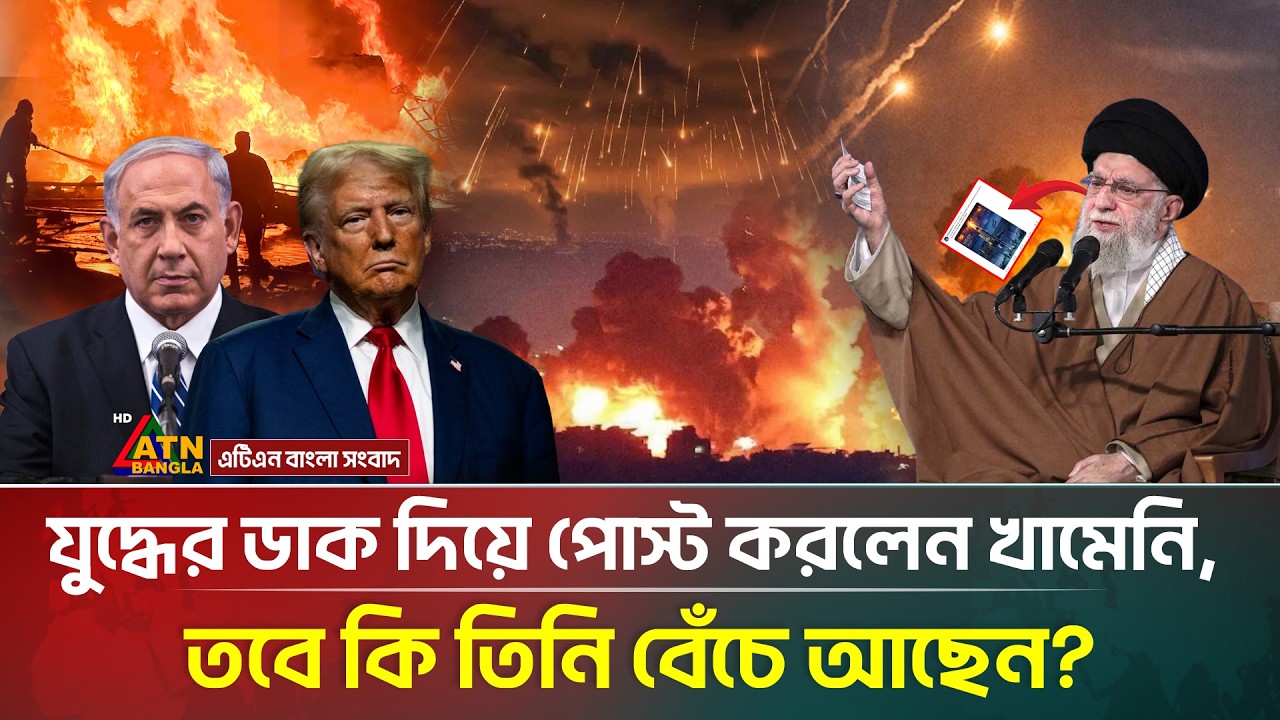 সবাইকে যু/দ্ধের ডাক দিয়ে পোস্ট করলেন খামেনী, তবে কি তিনি ম/রেন নি? | Ali Khamenei Update |ATN Bangla