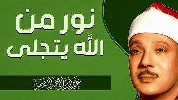 صوت يُبكي الحجر | تلاوة لا توصف | الشيخ عبدالباسط عبدالصمد