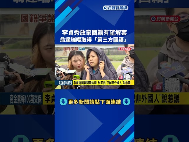 李貞秀放棄國籍有望解套!翁達瑞曝取得"第三方國籍"－民視新聞