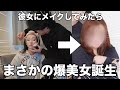 【奇跡】彼女を本気でメイクしたら可愛くなりすぎた。