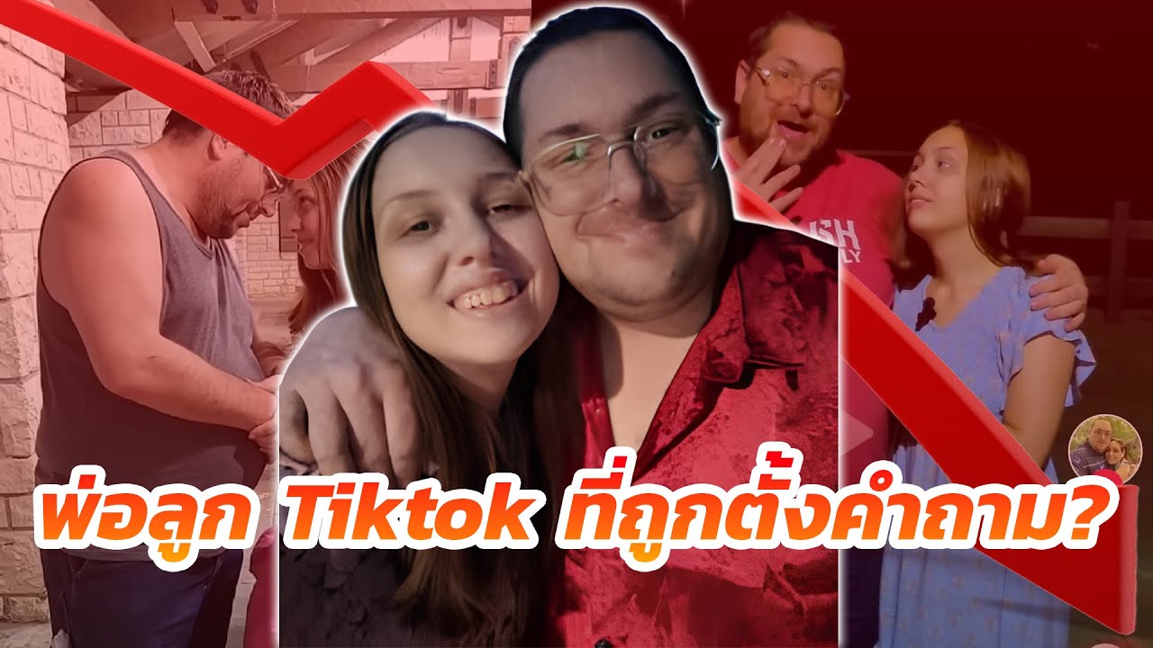 Dad & Daughter Dream Team: ครอบครัว TikTok ที่ชาวเน็ตทั่วโลกตั้งแง่ !?