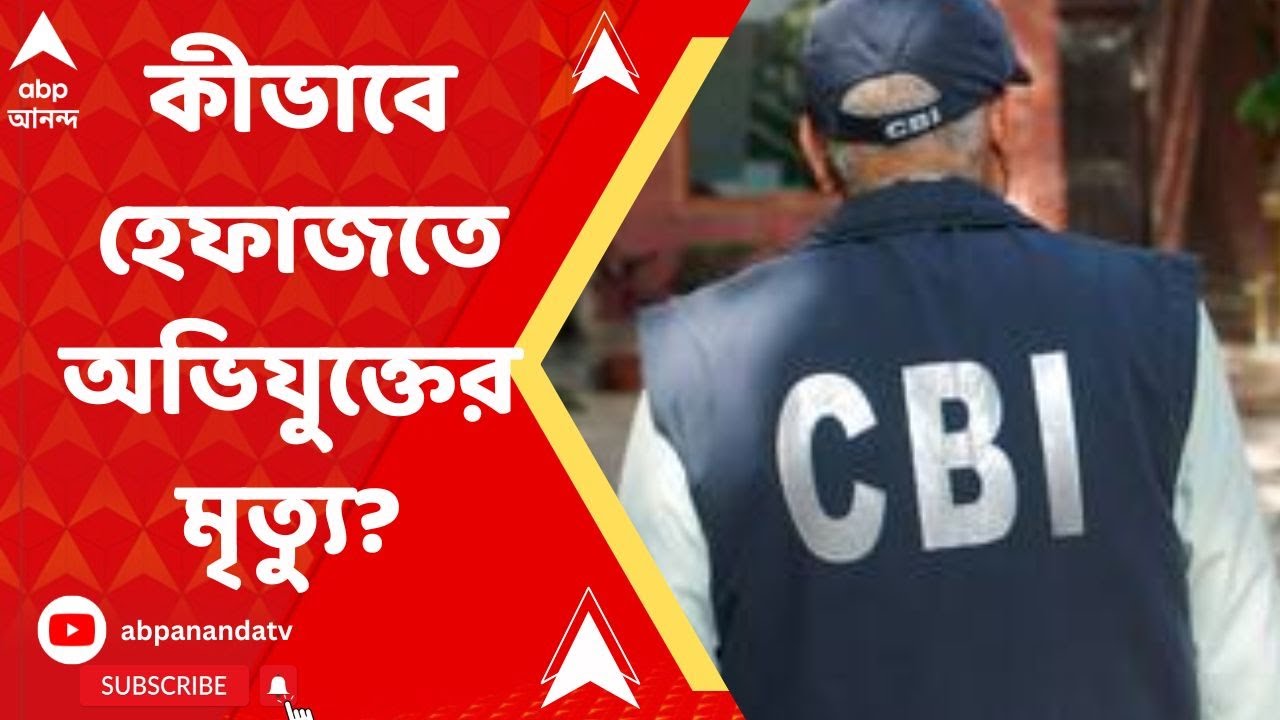 Bogtui Case: কীভাবে হেফাজতে অভিযুক্তের মৃত্যু? সিবিআইয়ের ভূমিকা নিয়ে উঠছে প্রশ্ন