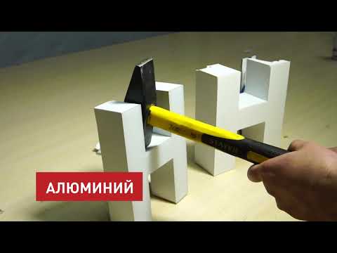 Световые буквы из алюминия