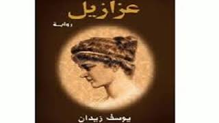 أخطر رواية في العالم (عزازيل ابن الشيطان  )الرق الثاني/DESERT LION