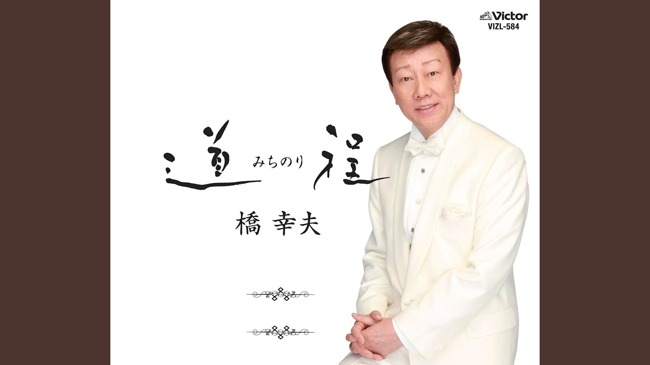 橋 幸夫 潮来 笠