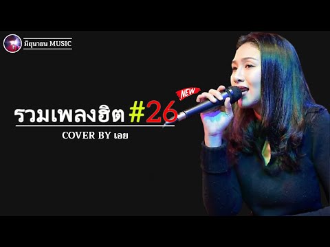 รวมเพลงฮิตเพราะๆ ชุด 26  Cover By เอย Chill Music & Restaurant เพลงในร้าน ฟังสบาย ก่อนนอน