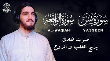 سورة يس و الواقعة - تلاوة هادئة و مريحة - القارئ أيوب مصعب - Surah Yasseen, Al-Waqiah - Ayub Mus'ab