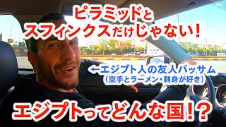知っているようで意外に知らなかった！エジプトってどんな国！？【しろとり良太「素顔の中東」―seasonⅡ：エジプト編―】
