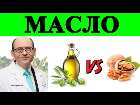 💎Оливковое Масло против Орехов💎 Доктор Майкл Грегер