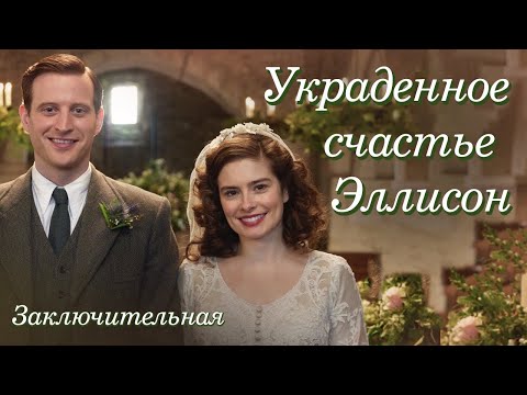 💗ВПЕРВЫЕ на YouTube💗УКРАДЕННОЕ СЧАСТЬЕ ЭЛЛИСОН💗ЗАКЛЮЧ.ЧАСТЬ.ИСПРАВЛЕННАЯ. Христианские рассказы.