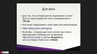 Антон Кытманов - TSLab Опционы - 27 сентября 2018