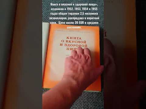 Книга о вкусной и здоровой пище 1955.г. цена.