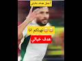 قالهم نهبلكم انا بلايلي المغرب الجزائر Football اكسبلور كرة القدم رياض محرز Youtubeshorts 