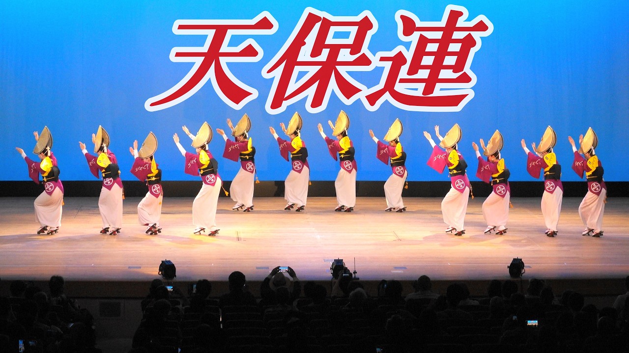 洗練された天保の舞「天保連」阿波おどりはなはるフェスタ2026 ＠　あわぎんホール