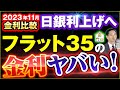 【計算】フラット35がヤバい2023年11月住宅ローン金利比較