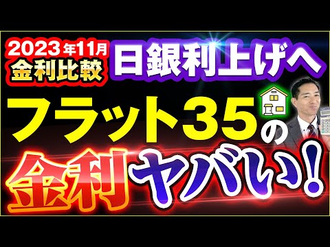 【計算】フラット35がヤバい2023年11月住宅ローン金利比較