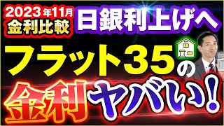 【計算】フラット35がヤバい2023年11月住宅ローン金利比較