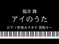 【ピアノ伴奏カラオケ】アイのうた / 福井舞【男性キー】