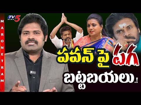 Maro Netram : పవన్ పై పగ బట్టబయలు. | RK Roja | Dy CM Pawan Kalyan | TVK Vijay | Tamilnadu | TV5 News - TV5NEWS