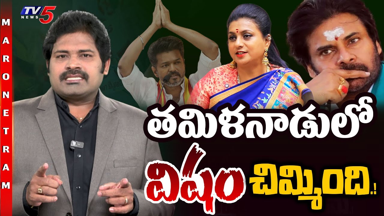 Maro Netram : Roja Shocking Comments on Pawan Kalyan in Tamil Nadu | Warns Actor Vijay? | TV5 News