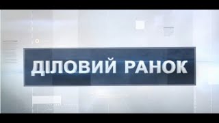 Діловий ранок від 21 лютого