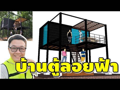 บ้านตู้ลอยฟ้า ทรงโมเดิร์น สวยๆ ร้านกาแฟสวยๆ | จับเข่าฯ | ช่างโรจน์