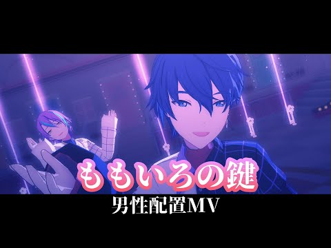 【プロセカ】ももいろの鍵 男性配置MV