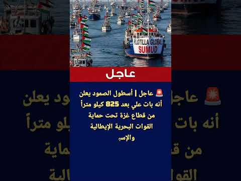 عاجل أسطول الصمود يعلن أنه علي بعد 825 كيلو مترا من غزة تحت حماية البحرية الإيطالية والإسبانية