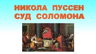 Никола Пуссен. Суд Соломона