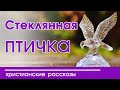 Детские христианские рассказы "Стеклянная птичка" интересный рассказ  для детей