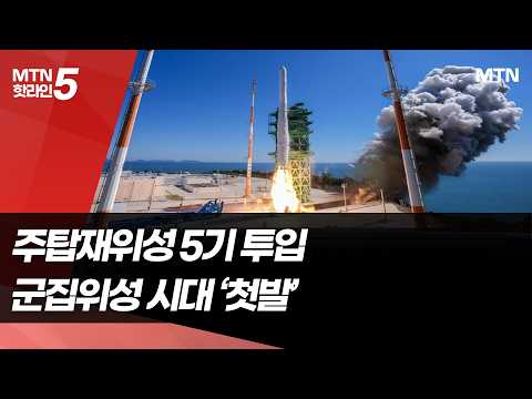 [Nuri-ho 5th Launch] Fifth Nuri-ho launch success… 14 out of 15 satellites entered orbit / MoneyT...