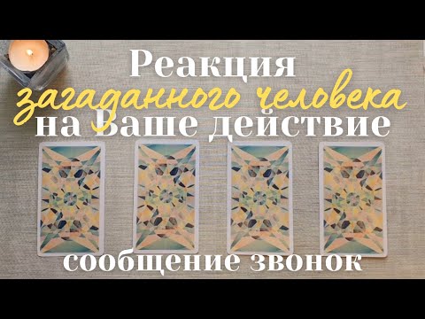 Как отреагирует человек на моё действие ❔️💫 Стоит ли делать первый шаг таро онлайн #таро