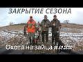 ОХОТА НА ЗАЙЦА - ОГОНЬ!!! Закрытие сезона 10.01.2020