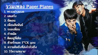 รวมเพลง Paper Planes ฟังเพลงเพลินๆสบายๆ