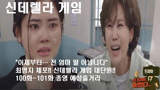 신데렐라 게임 100~101화 종영 예상 결말… 세영의 눈물 고백, 명지 파멸!