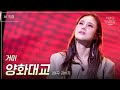 [가로직캠] 거미 - 양화대교 [더 시즌즈-악뮤의 오날오밤] | KBS 231117 방송