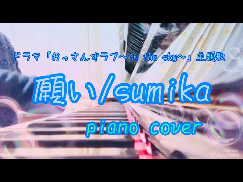 【ピアノ】願い/sumika