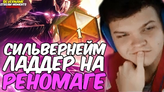 картинка: СИЛЬВЕРНЕЙМ И ЛАДДЕР НА РЕНОМАГЕ