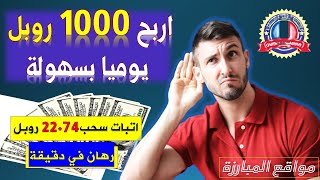 ربح المال من مواقع الرهان 2021 ,اربح 1000 روبل يوميا بسهولة