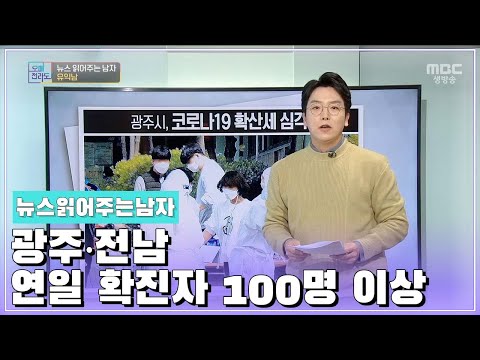 뉴스 읽어주는 남자 [오매전라도_광주MBC_2021.11.22]