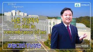 포항CBS  TV강단 (포항제일교회 박영호목사) 2022.06.28