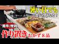 【冷蔵庫にあると嬉しい】『作り置きおかず８品！』♢美味しく栄養補給！誰でも簡単レシピ８選♢