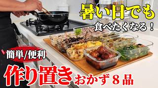 【冷蔵庫にあると嬉しい】『作り置きおかず８品！』♢美味しく栄養補給！誰でも簡単レシピ８選♢