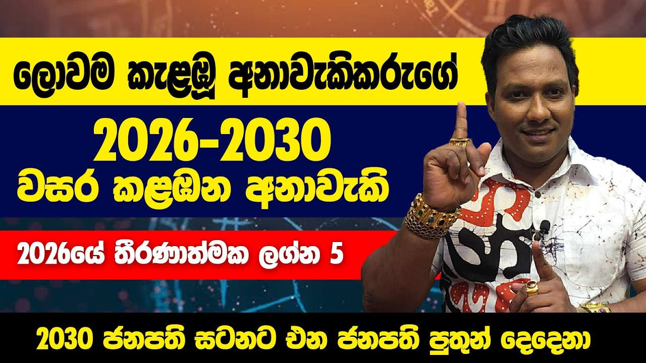ලොවම කැළඹු අනාවැකිකරුගේ 2026-2030 වසර කළඹන අනාවැකි|2026යේ තීරණාත්මක ලග්න 5|මියුරු සම්පත් ලියනගේ මහතා